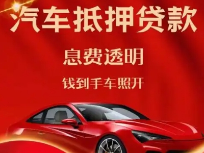 本溪县良好口碑的汽车抵押贷款公司推荐