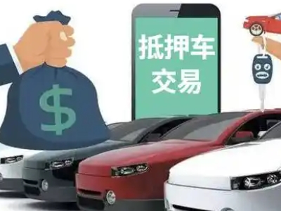 本溪县汽车抵押贷款通过率高