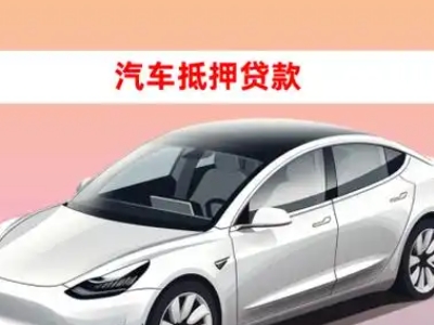 办理本溪县车辆抵押贷款需要什么条件,优势以及结清手续?