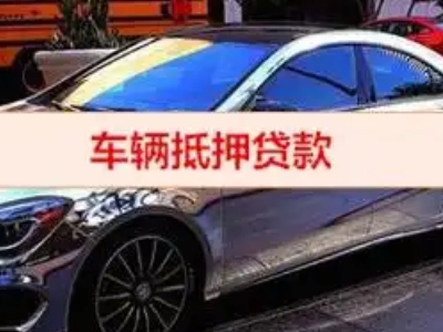 本溪县汽车抵押借款的额度如何确定?