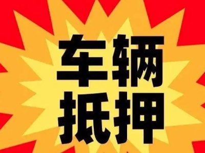 本溪县汽车抵押贷款利息一般是多少？