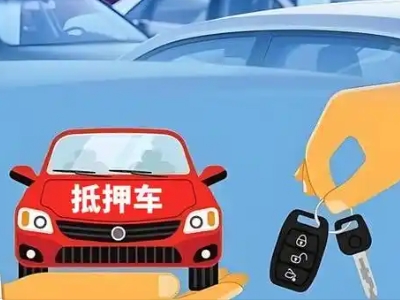 本溪县不押车贷款怎么贷?本溪县不押车哪里可以办理?